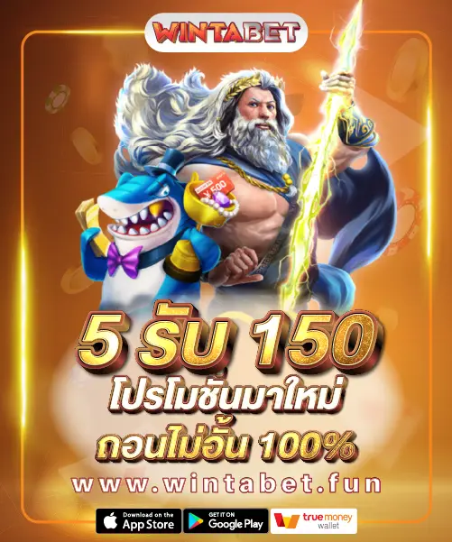 5 รับ 150 โปรโมชั่นมาใหม่