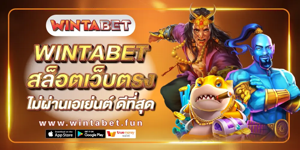 WINTABET เว็บสล็อตตรงไม่ผ่านเอเย่นต์