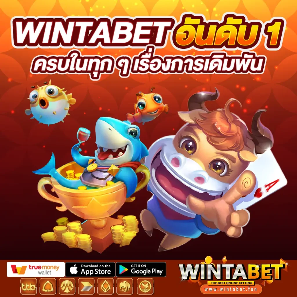 Wintabet สล็อต