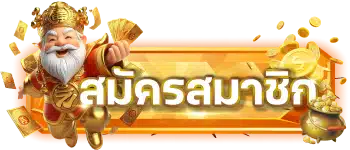 สมัครสมาชิก PNG Button