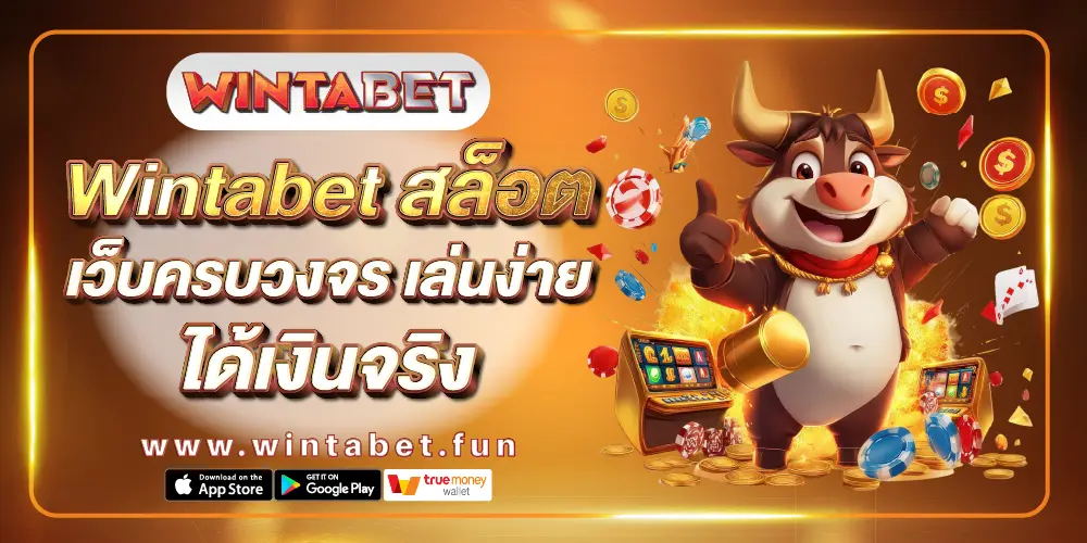 Wintabet สล็อตเว็บตรง