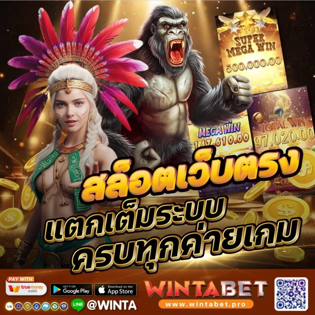 Wintabet สล็อต