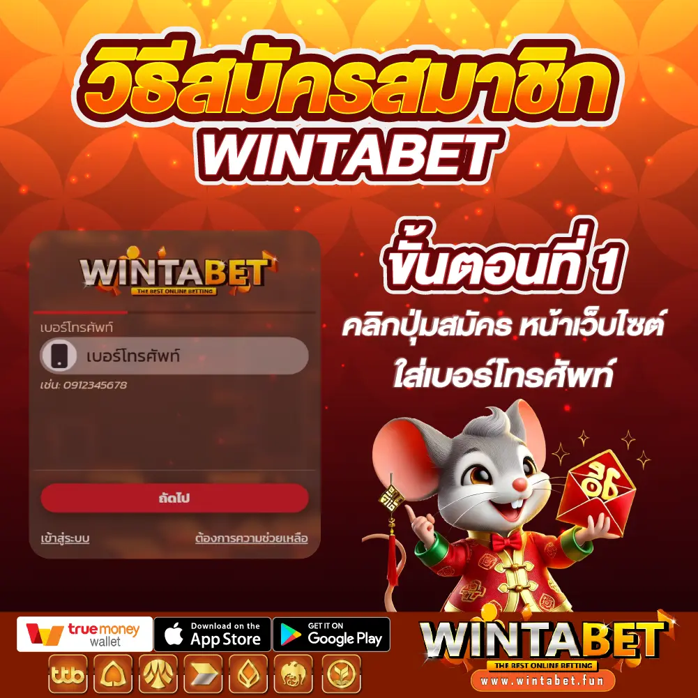 ขั้นตอนสมัครสมาชิก Wintabet