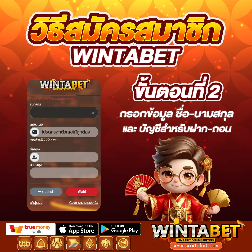 ขั้นตอนสมัครสมาชิก Wintabet