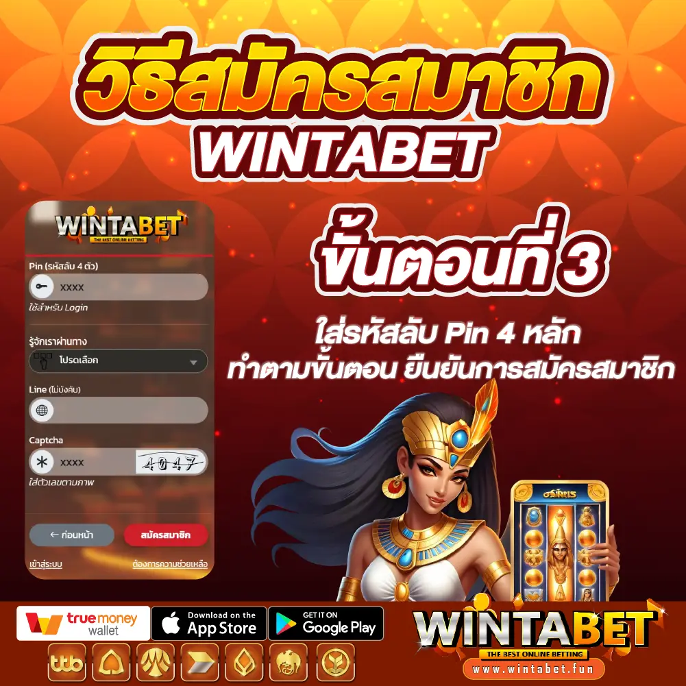 ขั้นตอนสมัครสมาชิก Wintabet