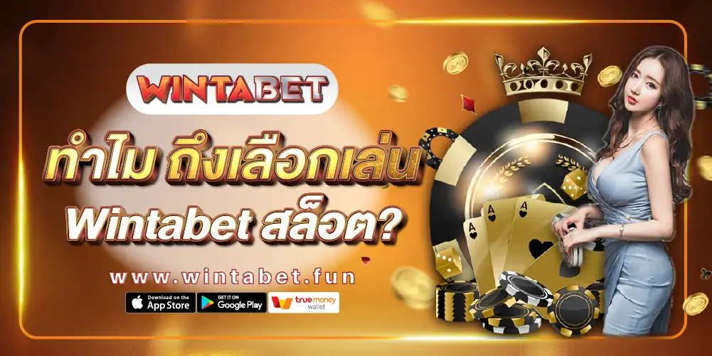 Wintabet สล็อต