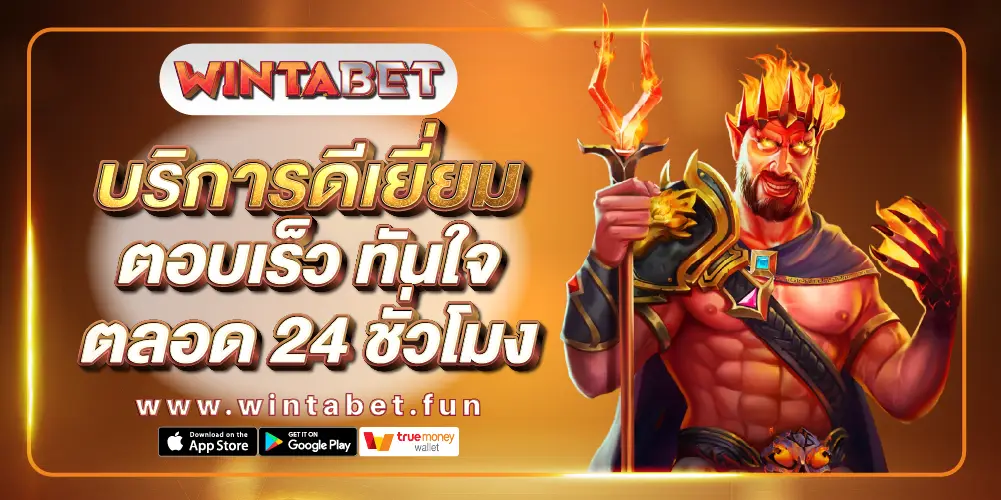 Wintabet บริการดีเยี่ยม