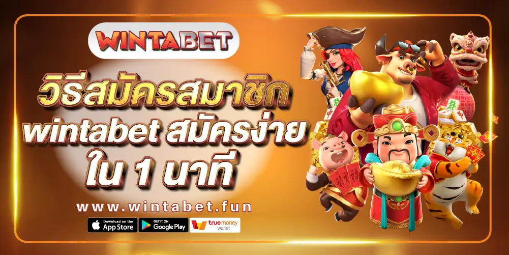 สมัครสมาชิก Wintabet