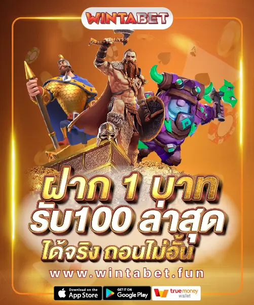 ฝาก 1 บาท รับ100 ล่าสุด