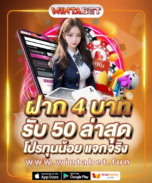 ฝาก 4 บาทรับ 50