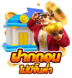 ฝากถอน ไม่มีขั้นต่ำ