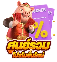 เว็บตรงโปรโมชั่นใหม่ดีๆ