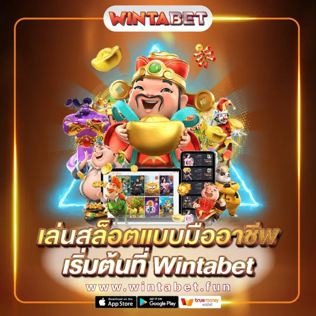 เล่นสล็อต Wintabet เล่นสล็อต Wintabet