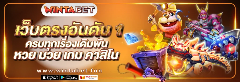 เว็บตรงอันดับ 1 ครบทุกเรื่องเดิมพัน