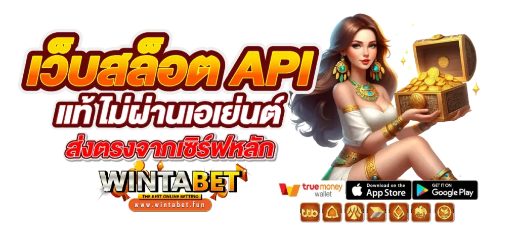 เว็บสล็อต API แท้