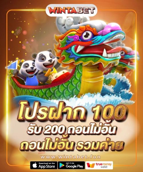 โปรฝาก 100 รับ 200 ถอนไม่อั้น