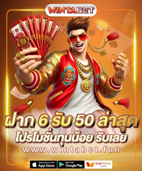 ฝาก 6 รับ 50