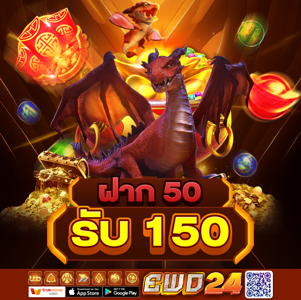 ฝาก 50 รับ 150